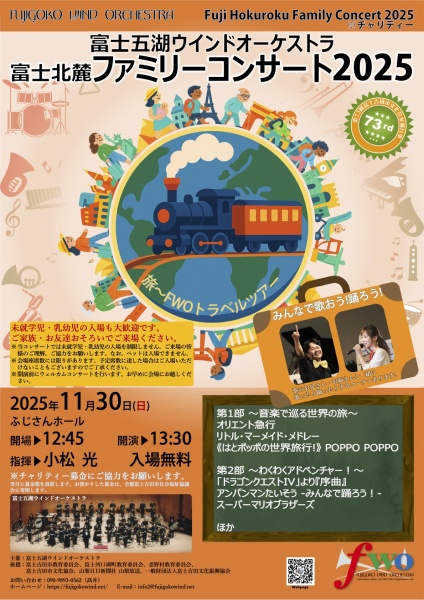 富士北麓ファミリーコンサート2025
